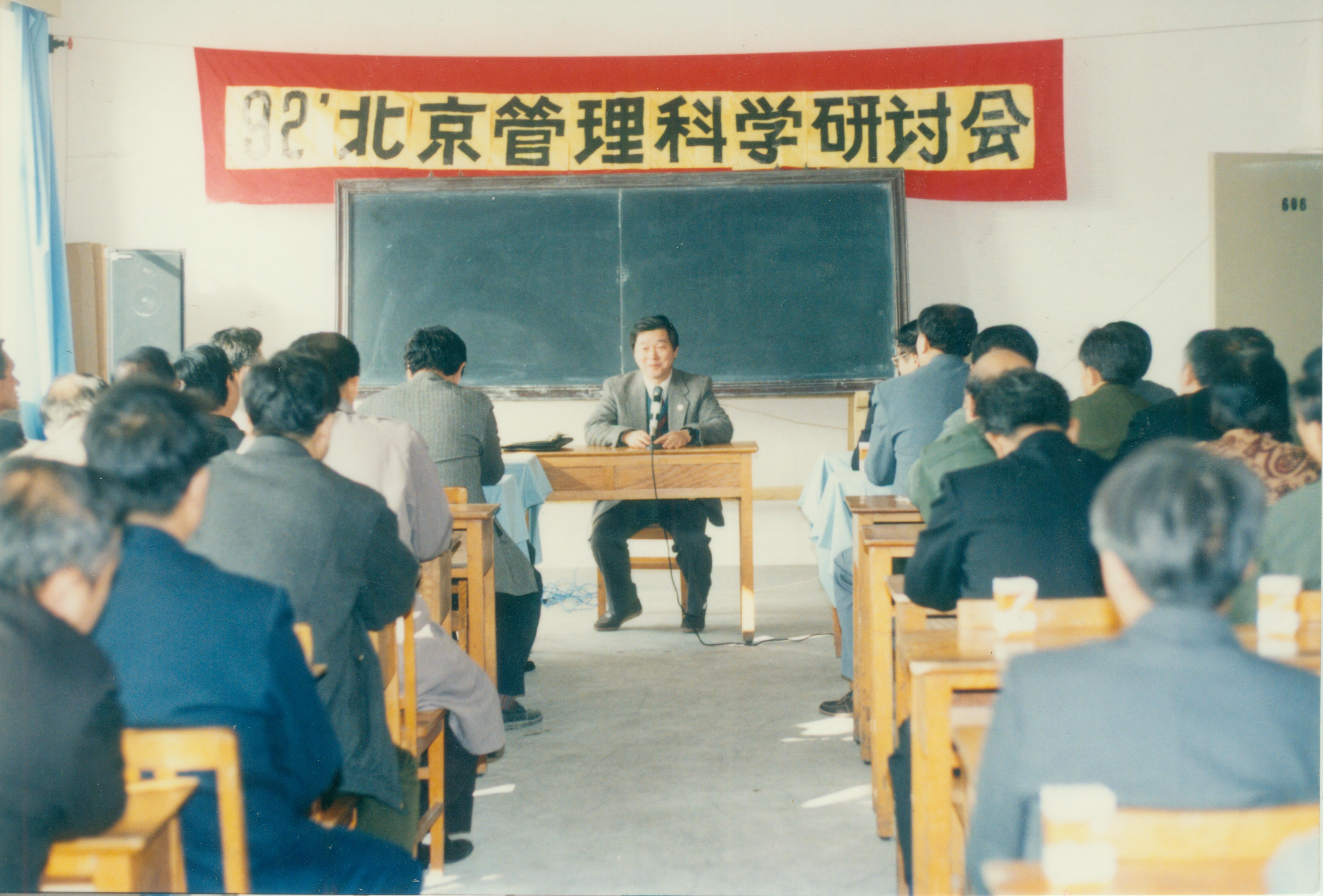 1992年北京管理科学研讨会在taptap点点官网召开