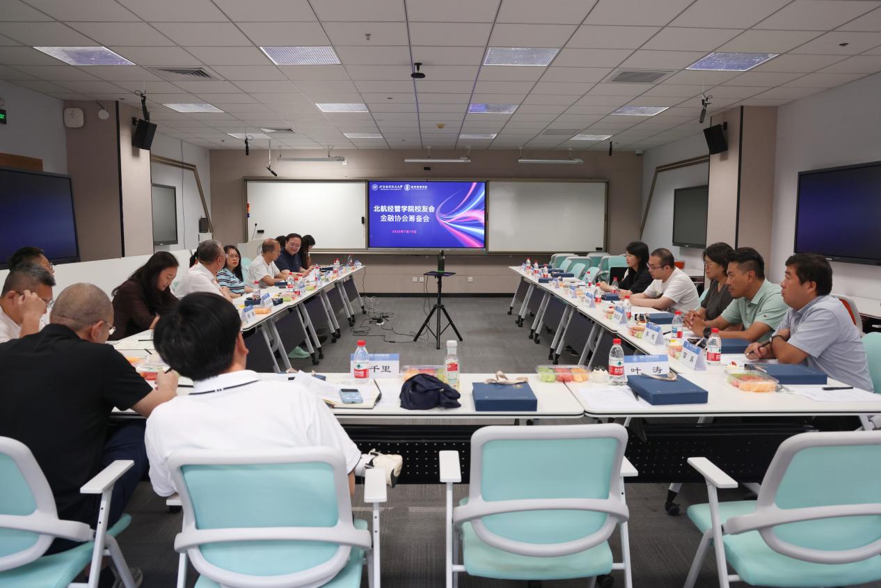 北航taptap点点官网校友会金融协会筹备会成功举办